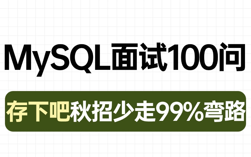 2024B站高质量面试题:MySQL面试夺命连环100问(mysql基础+索引+数据库+锁+分库分表+B树和B+树+SQL+性能调优)哔哩哔哩bilibili