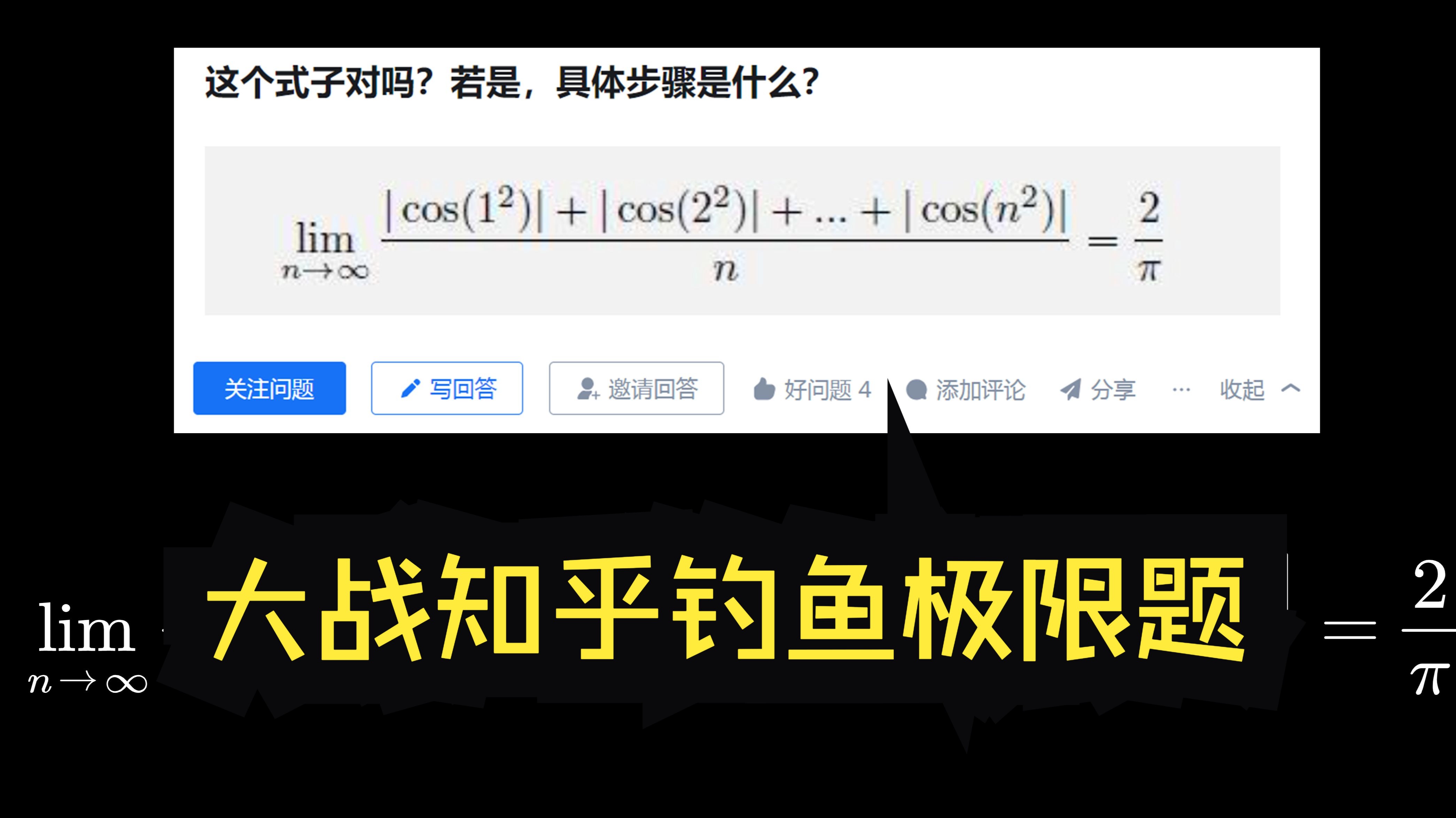 数学小白大战知乎钓鱼极限题哔哩哔哩bilibili