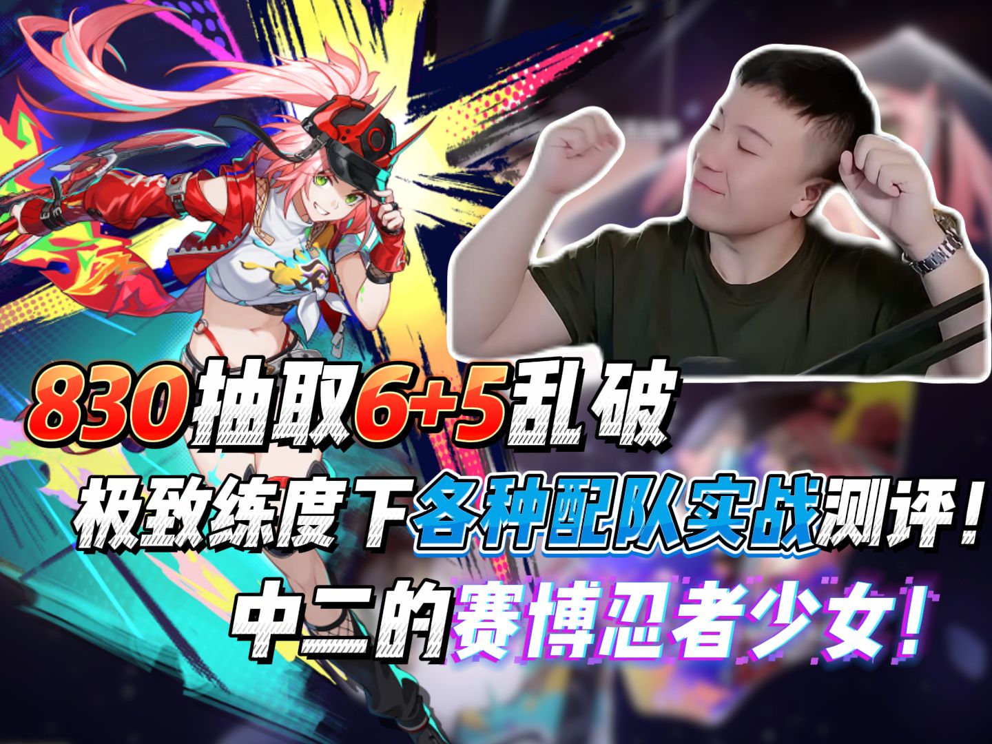 830抽取6+5乱破,极致练度下各种配队实战测评!中二的赛博忍者少女!-鬼叔黍-鬼叔黍-哔哩哔哩视频