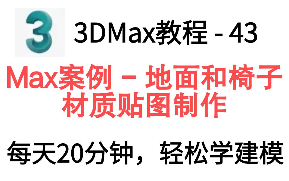 免费的3DMax教程  43:Max实战~地面椅子材质贴图制作哔哩哔哩bilibili