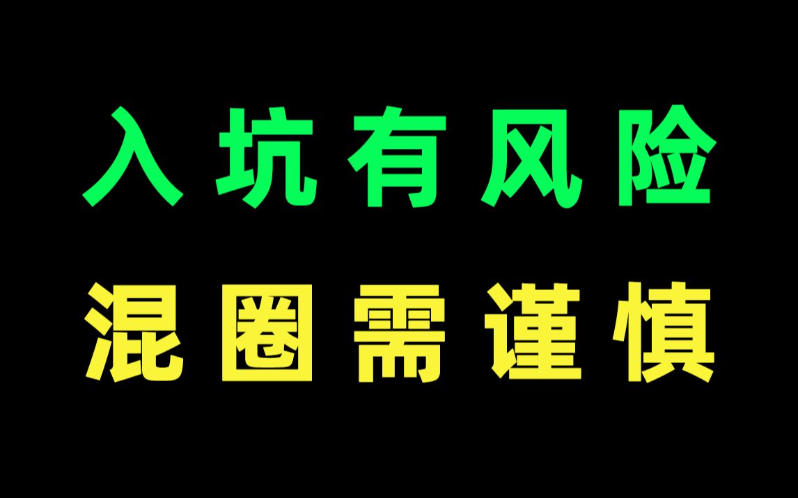 想对饭圈的同学们说两句真心话,入坑有风险,混圈需谨慎哔哩哔哩bilibili