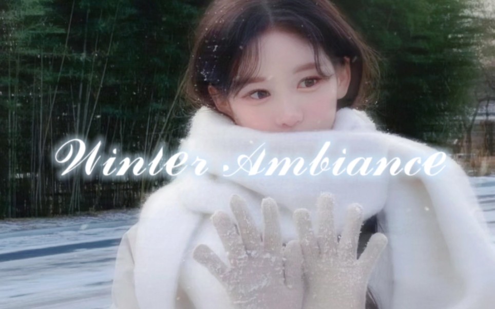 [图]『Anita』♡Winter Ambiance｜冬日氛围感美女&不畏寒冷♡