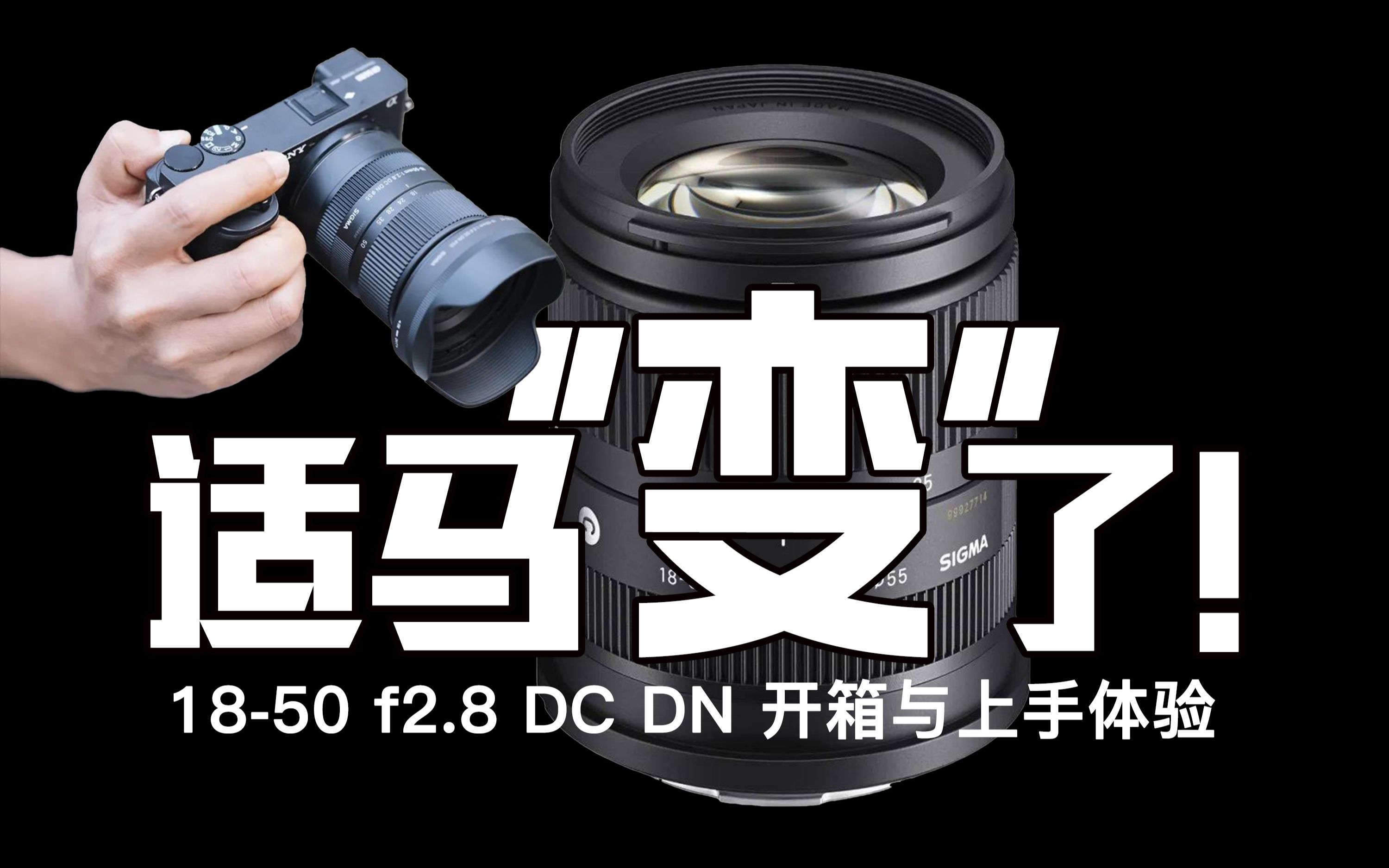 【4K】适马“变”了丨1850 F2.8 DC DN镜头开箱与上手体验哔哩哔哩bilibili