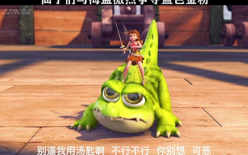 小叮当与海盗仙子小鳄出场仙子们与海盗争夺不休