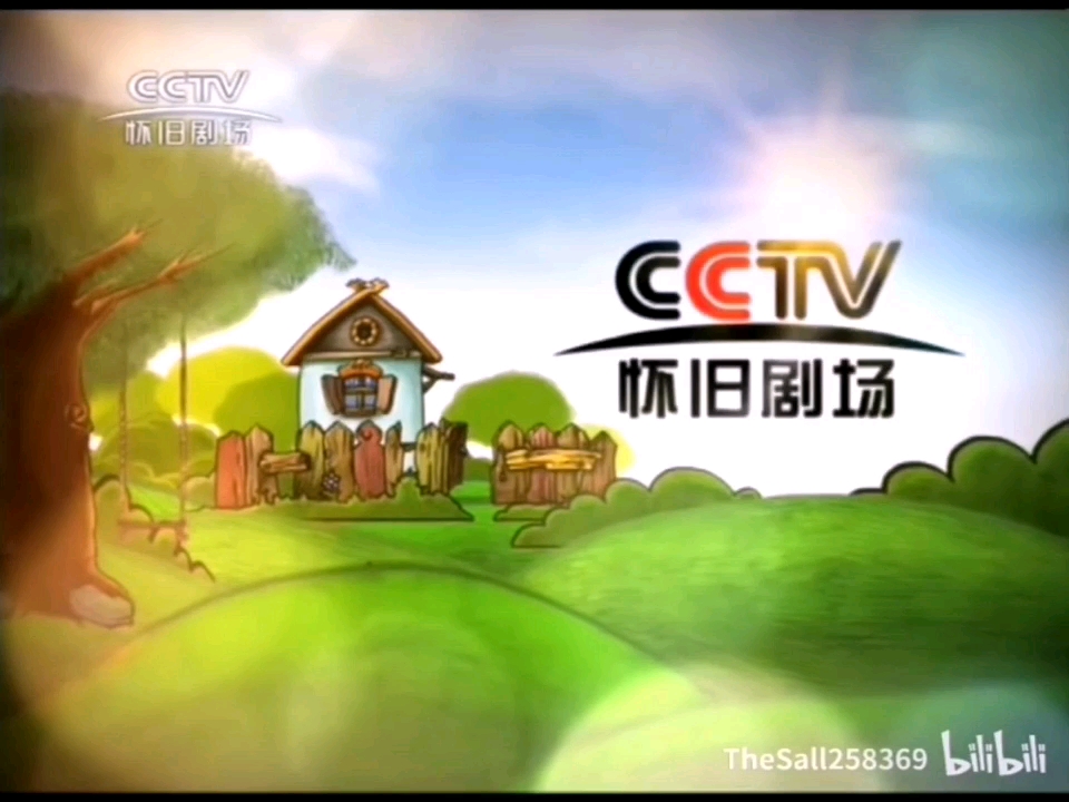 CCTV怀旧剧场频道2019家庭版配音ID呼号宣传片哔哩哔哩bilibili