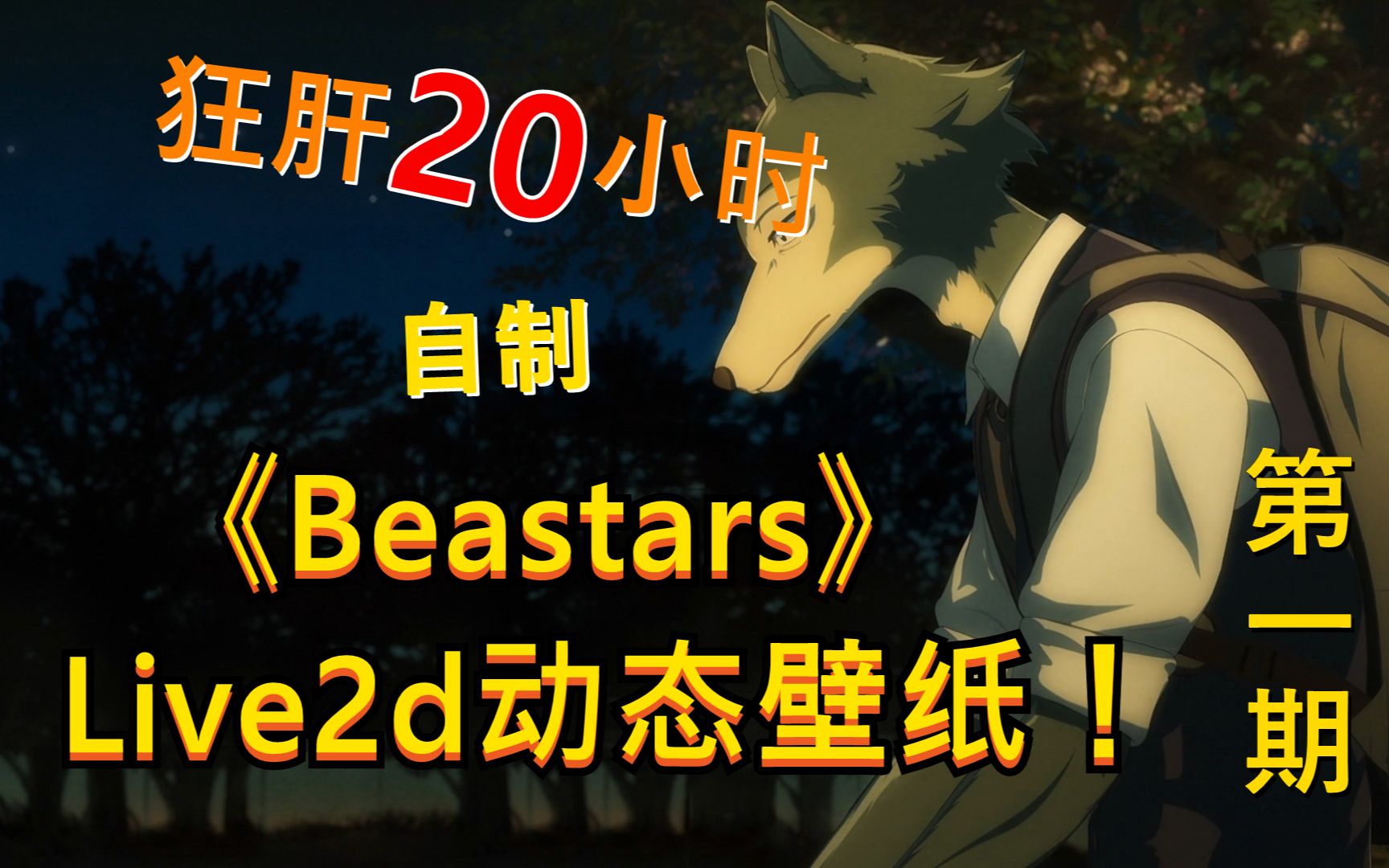 [图]《动物狂想曲Beastars》自制Live2d动态壁纸！