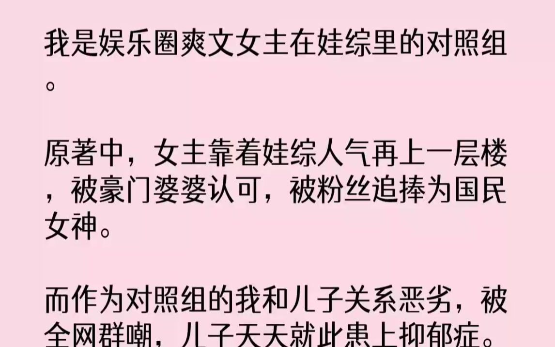 [图]【完结文】我是娱乐圈爽文女主在娃综里的对照组。原著中，女主靠着娃综人气再上一层楼...