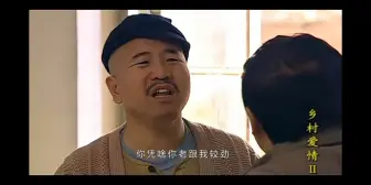 Download Video: 刘能买东西 谢广坤不卖 两人打起来了