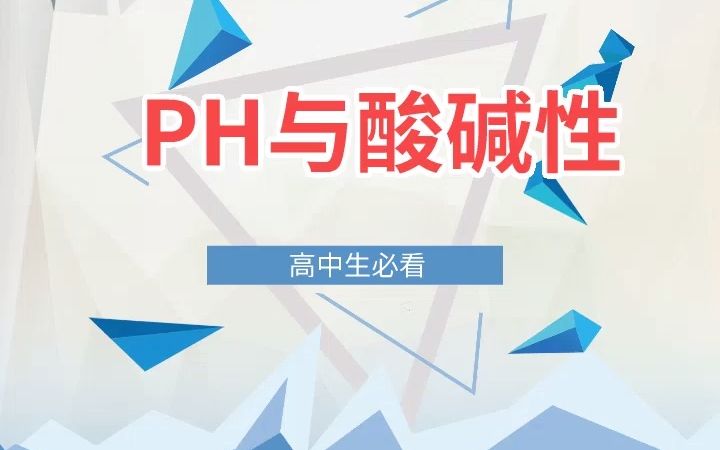 高中7、PH和酸碱性哔哩哔哩bilibili