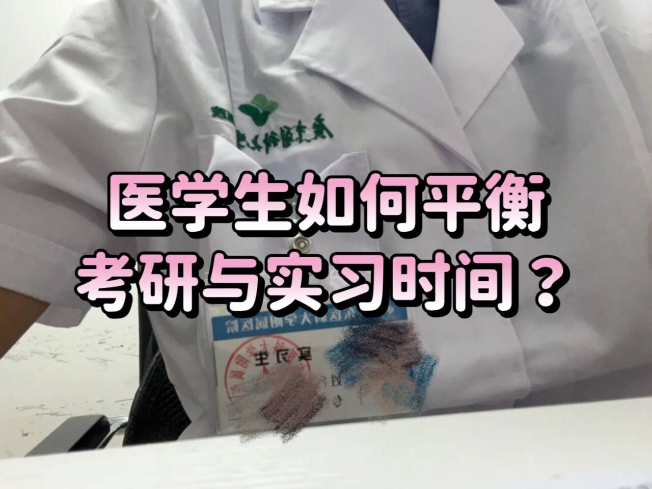 [图]医学生实习如何挤出时间准备考研？白天医院实习，怎么规划考研复习安排?