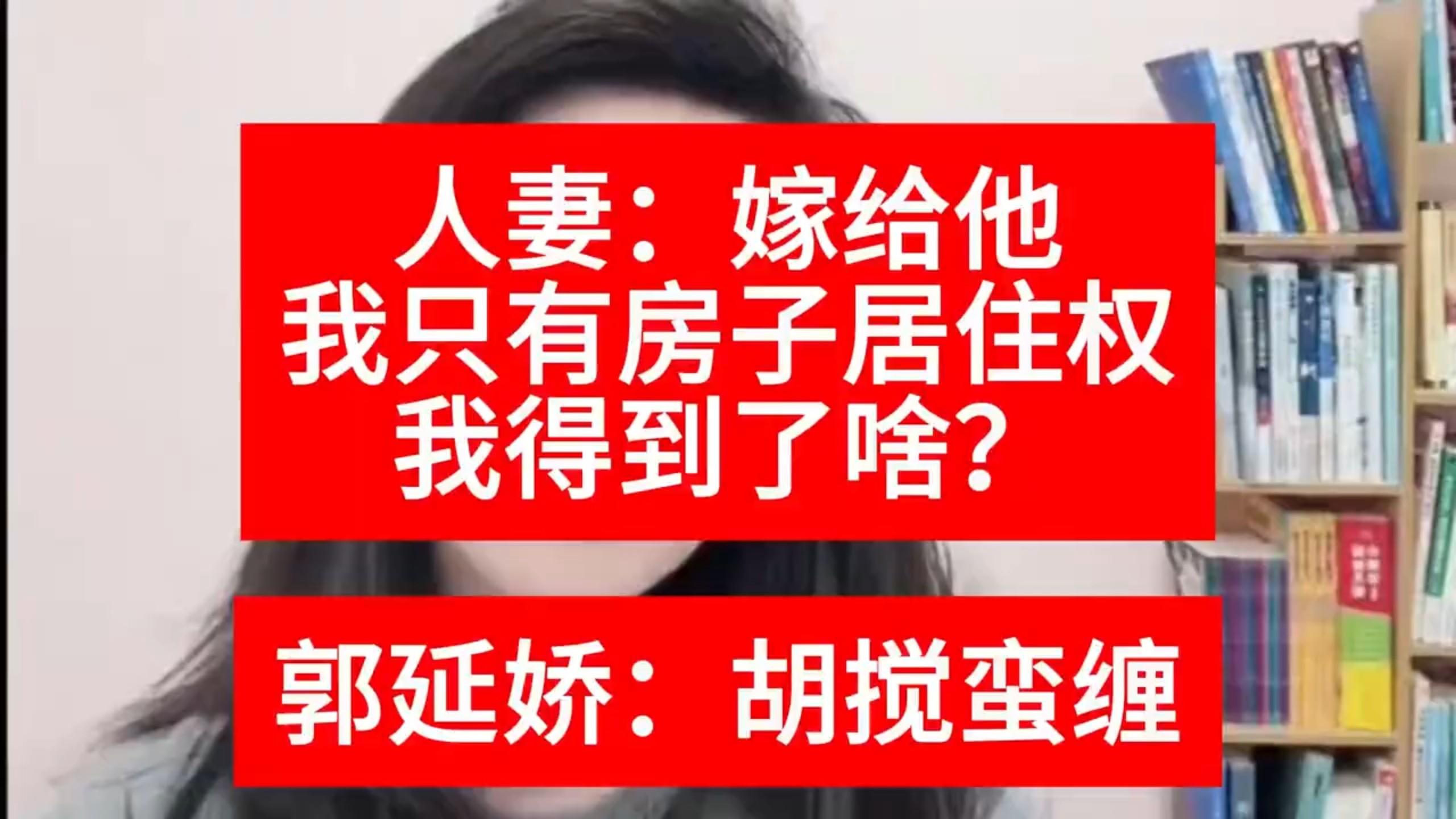 嫁给他我只有房子居住权，我得到了啥？郭延娇：胡搅蛮缠@郭延娇唯一账号