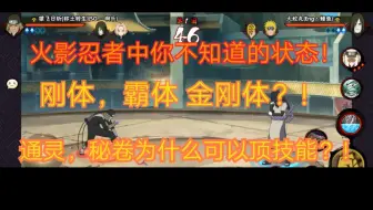 硬体？刚体？金刚体？火影状态大科普！