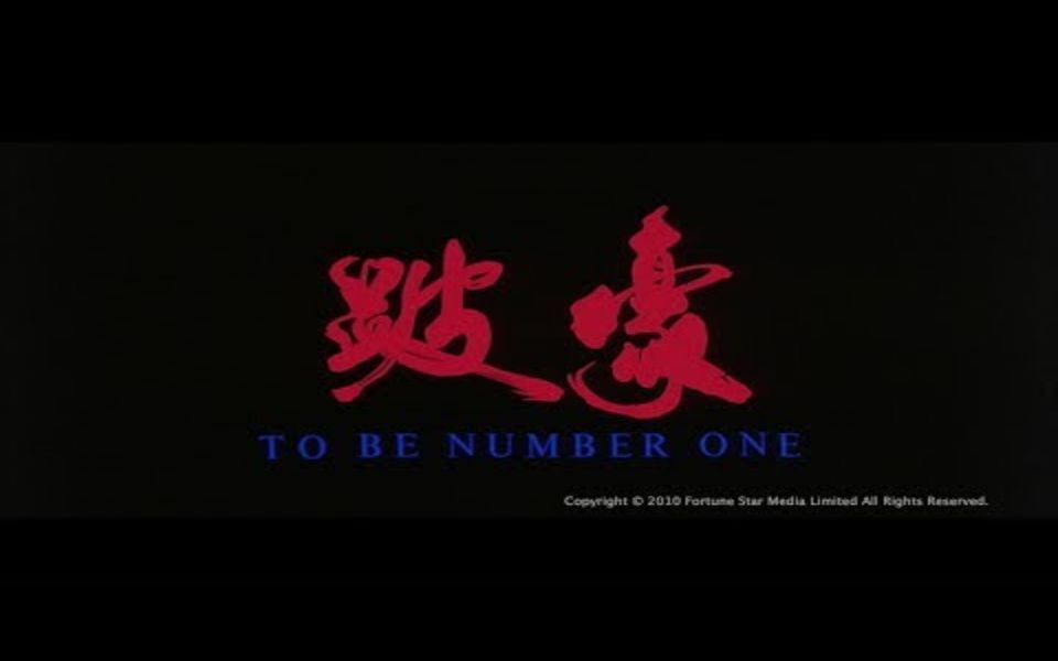 [Trailer] 跛豪 (To Be Number One)  HD Version哔哩哔哩bilibili