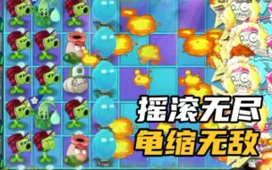 Download Video: pvz2：摇滚无尽肝帝标配，无毒无瓷砖无刷龟缩阵