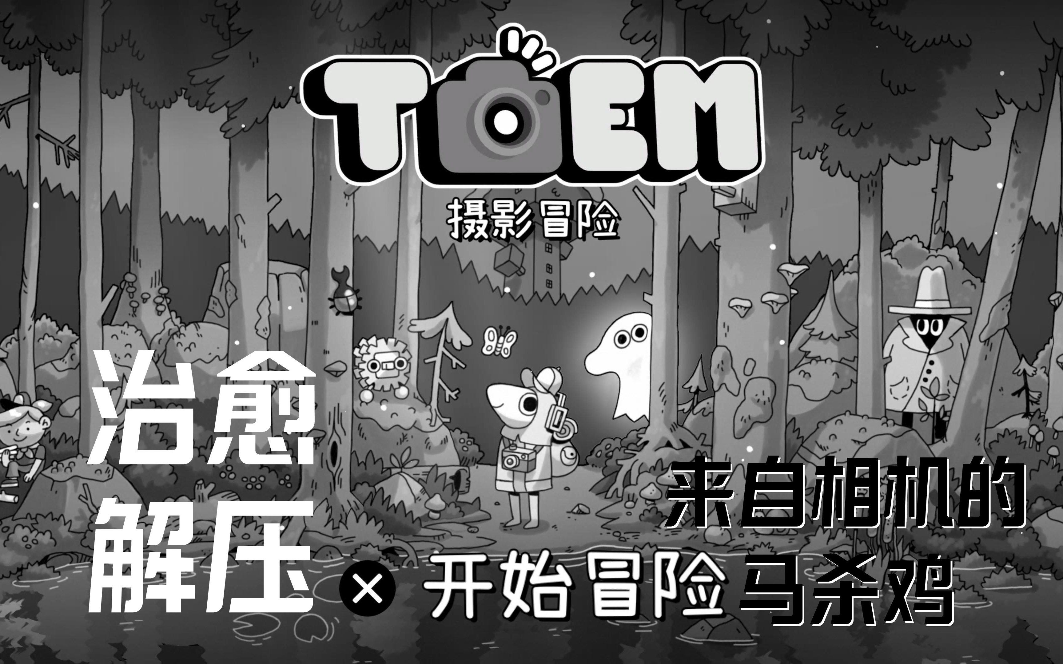 [图]《TOEM(摄影冒险)》从入坑到白金 | 一次来自相机的马杀鸡