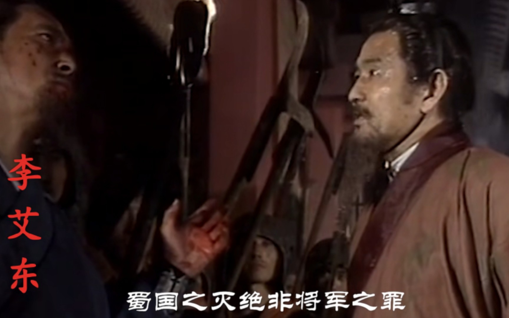 李将军:蜀国只灭绝非将军之罪