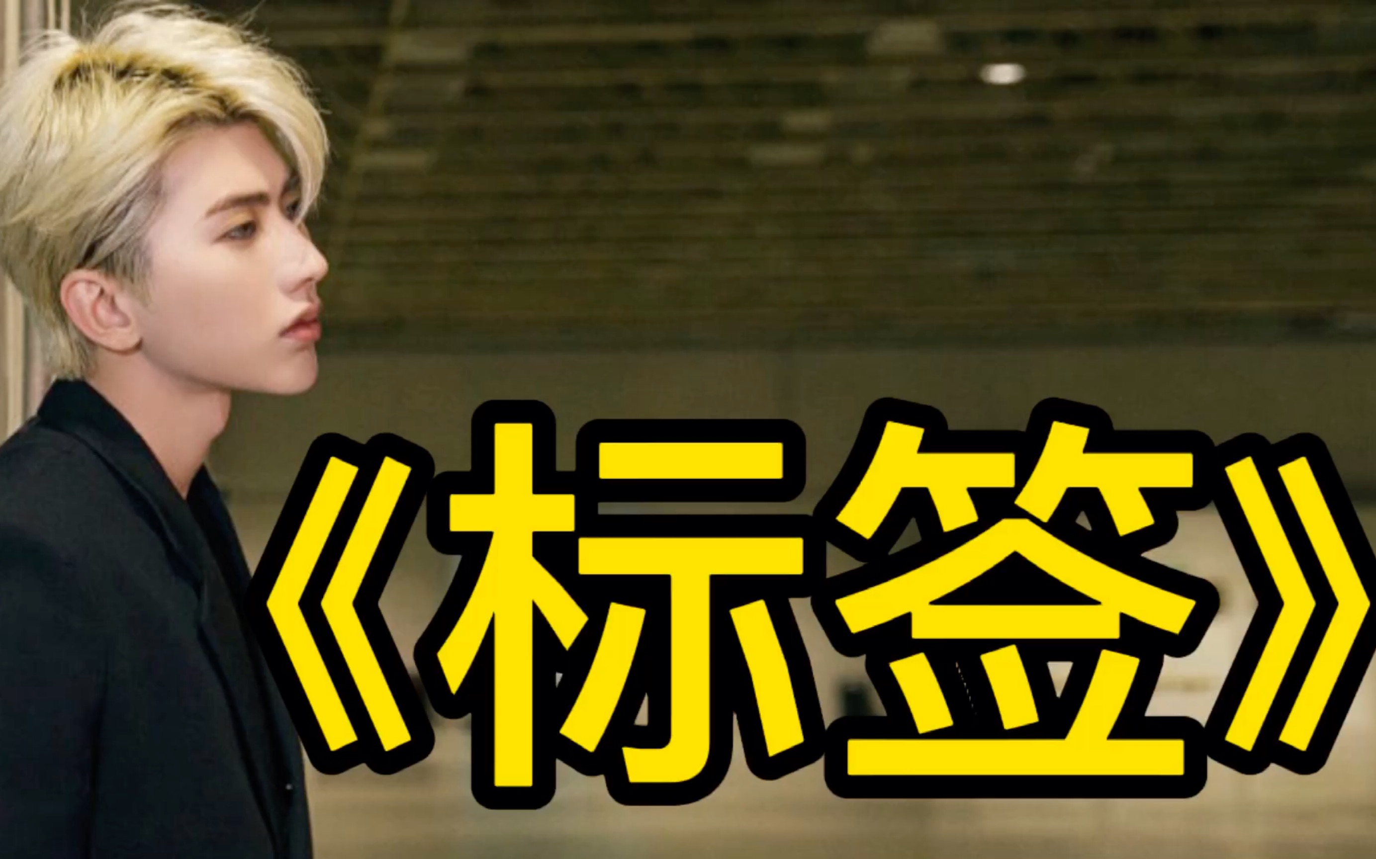 20210123蔡徐坤《标签》tmea腾讯音乐盛典