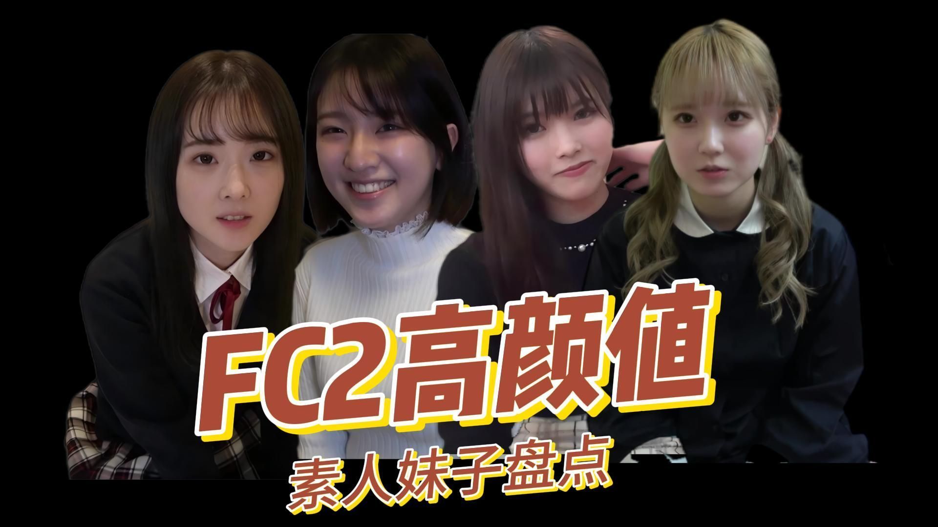 【fc2素人推荐】高颜值的素人大家可能都看过但是没了解过,今天就带大家认识那些颜值超高的素人美女!哔哩哔哩bilibili