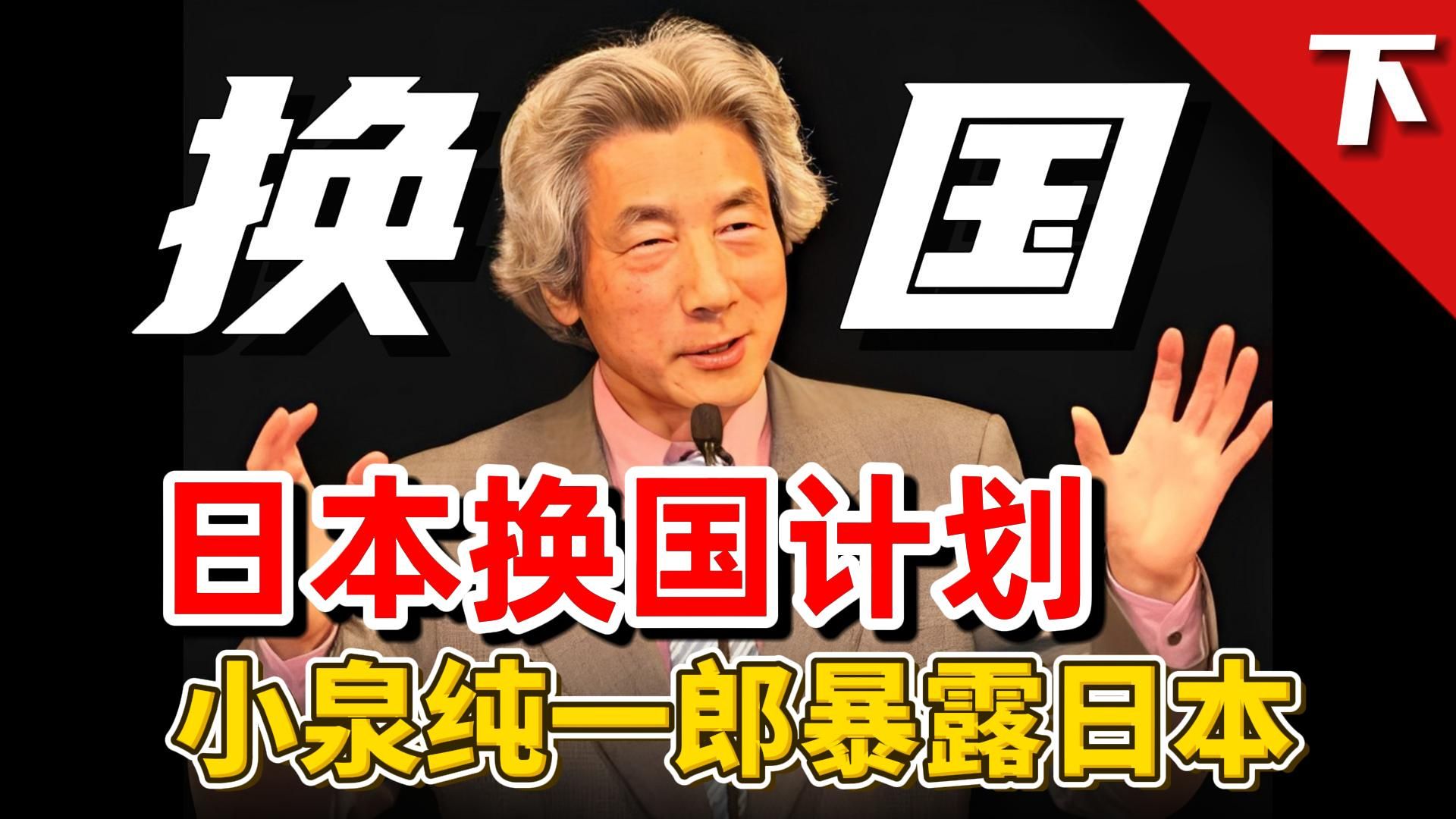 日本换国计划是真是假?小泉纯一郎曝光2024年,将进行全面渗透?