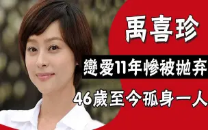 Download Video: 痴心绝对禹喜珍：凭人鱼小姐爆红，与李成龙恋爱11年惨被抛弃，46岁至今单身