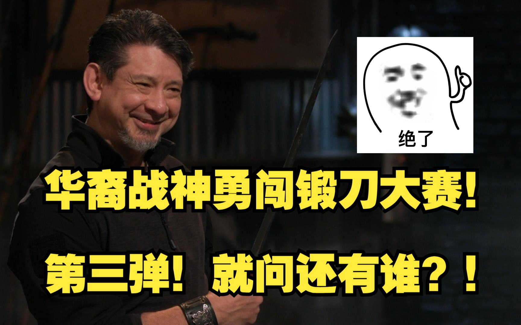 锻刀大赛最强华裔战神胡杰西勇闯锻刀大赛第三弹!就问还有谁!?-itoldxx-itoldxx-哔哩哔哩视频