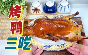 Download Video: 德云社系列美食之【烤鸭三吃】，您吃几卷？