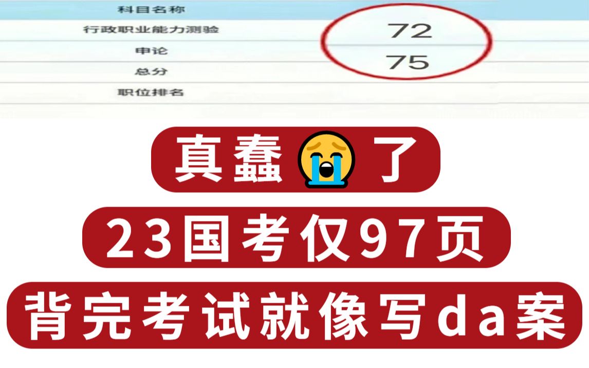 [图]23国考！我后悔看书了😂 行测三色笔记仅97页 真的好好背哦👍