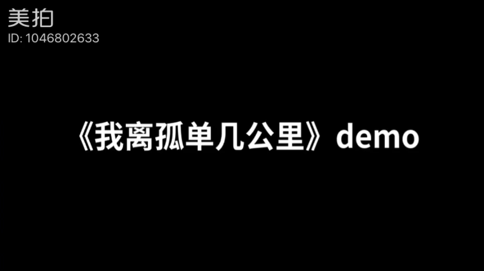 [图]【考古】2018.10.23《我离孤单几公里》demo(有求必应呢小华)