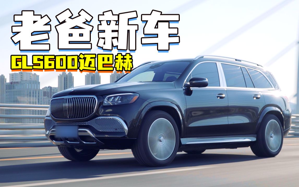 [图]【暖暖的车】恭喜老父亲喜提奔驰GLS600迈巴赫！