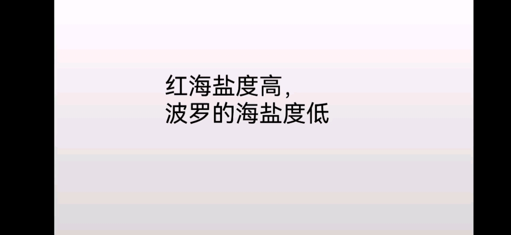 新人教版高中地理必修一,红海与波罗的海的盐度差异哔哩哔哩bilibili