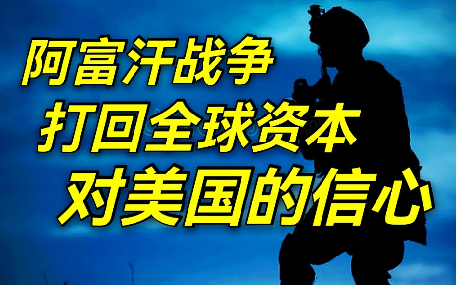 当年的阿富汗战争用意何在?是为了反恐,还是为了让国际资本回流美国?哔哩哔哩bilibili