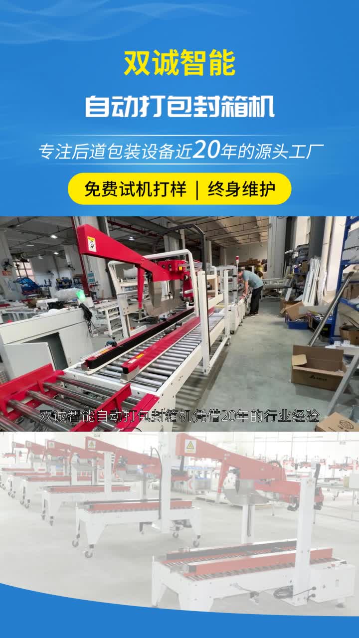 工厂设备广泛应用于多个行业,包括但不限于日用品行业:在日用品行业,双诚智能自动打包封箱机用于封装各种日常用品,如洗发水、沐浴露、纸巾等....