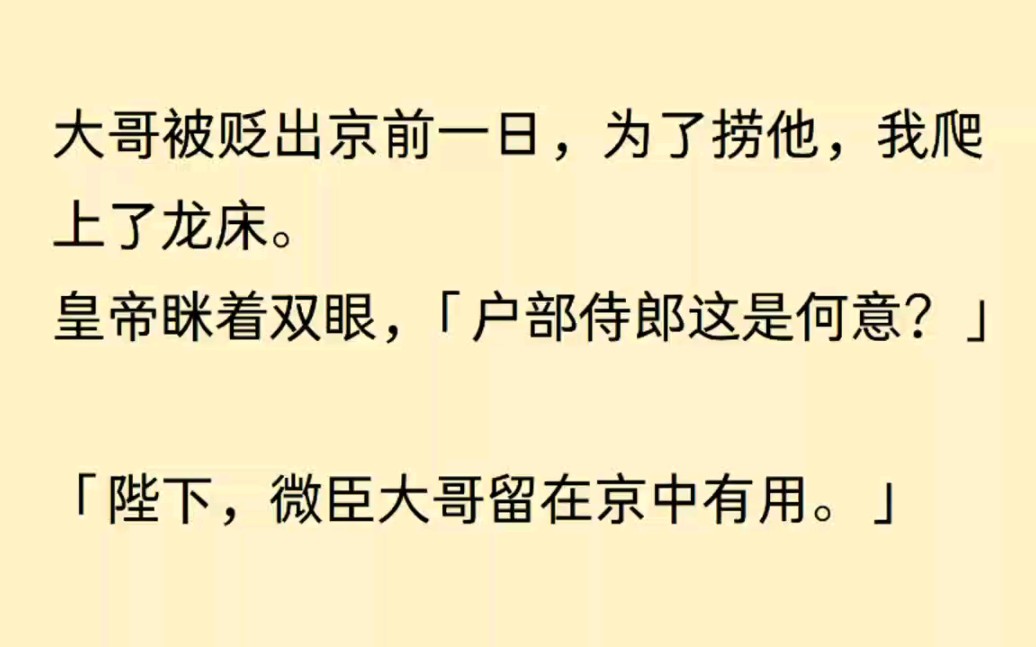 大哥被贬出京前一日,为了捞他,我爬上了龙床.转月,大哥被贬,我再上龙床.转年,大哥再被贬,我摆烂了.……哔哩哔哩bilibili