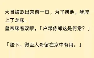 Descargar video: 大哥被贬出京前一日，为了捞他，我爬上了龙床。转月，大哥被贬，我再上龙床。转年，大哥再被贬，我摆烂了。……