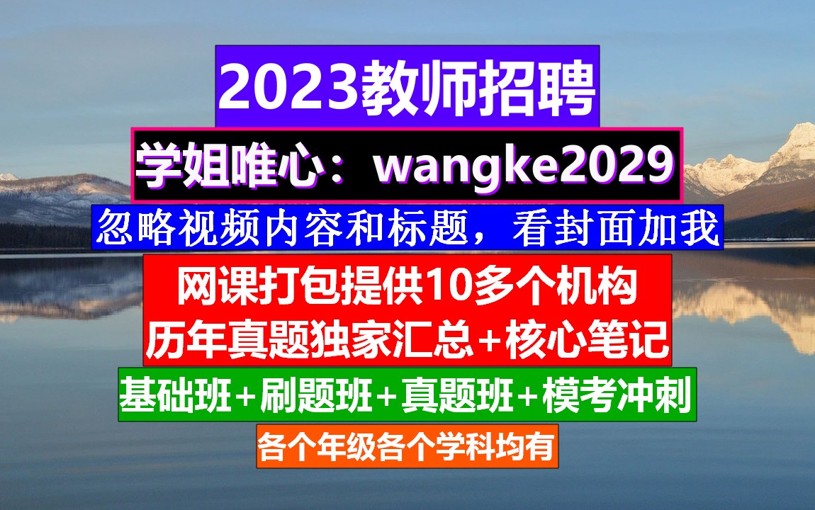 23年教师招聘教育综合知识,教师编制培训机构排名,教师培训计划哔哩哔哩bilibili