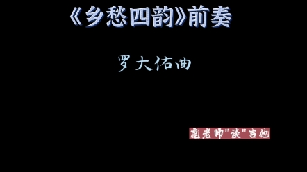 民谣吉他弹唱指弹吉他曲谱谱子罗大佑《乡愁四韵》前奏吉他教学哔哩哔哩bilibili