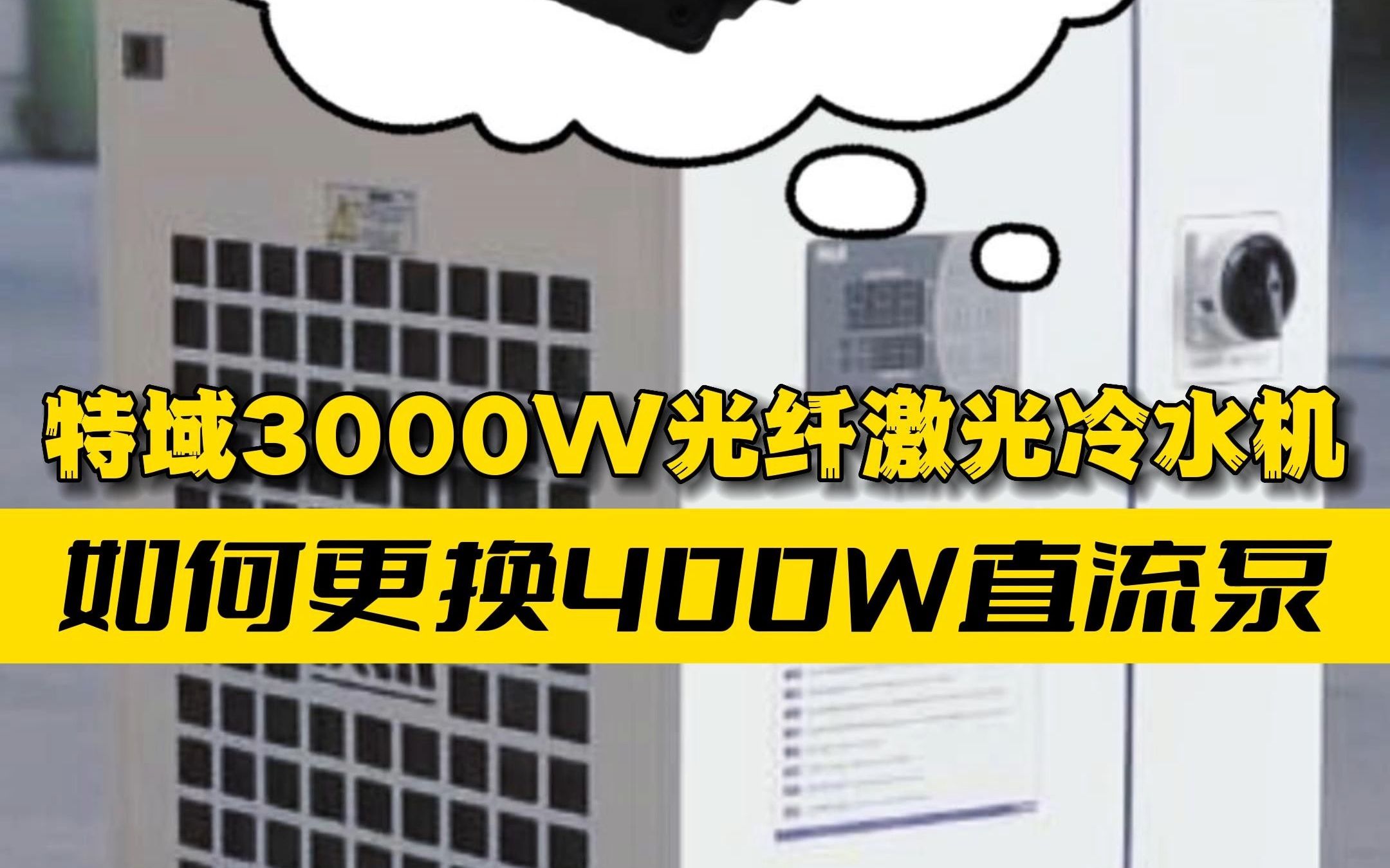 如何为特域3000W光纤激光冷水机更换直流泵?哔哩哔哩bilibili