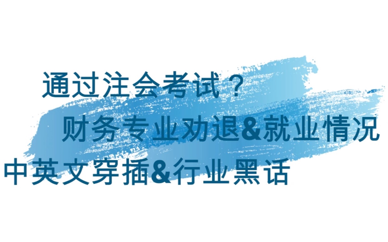 四大及财务相关问题【下】如何利用四大给的假期通过注会考试?财务专业劝退?会计审计行业的就业情况?哔哩哔哩bilibili