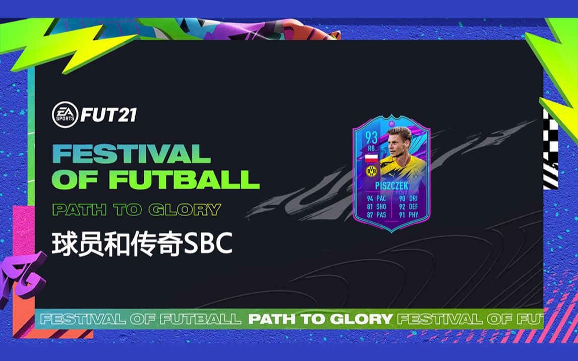 【一球】FIFA 21 UT #246 "Piszczek/皮什切克和传奇SBC"哔哩哔哩bilibili