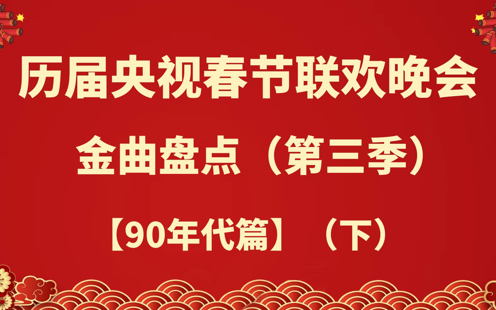 历届央视春晚金曲回顾,90年代篇(下)_哔哩哔哩_bilibili
