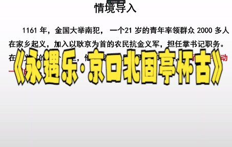 《永遇乐ⷤ𚬥㥌—固亭怀古》课文用典梳理及鉴赏古诗词的方法哔哩哔哩bilibili