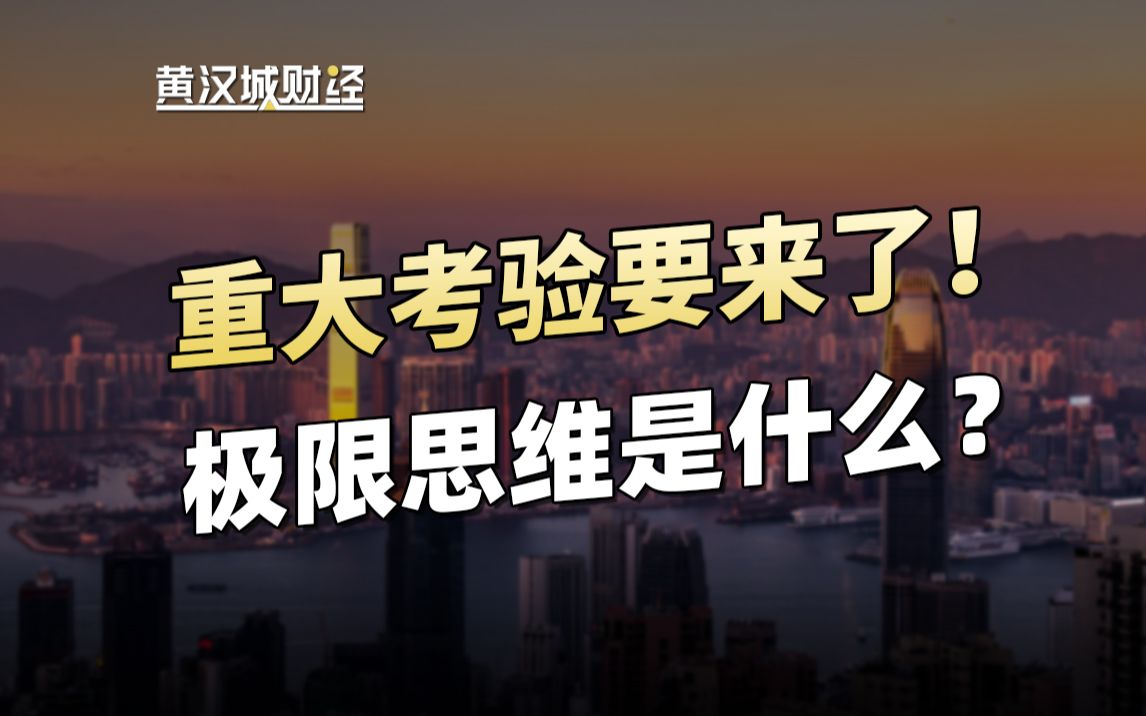 重大考验或许已经在来的路上了,极限思维贯穿着几乎每一个关键的领域……哔哩哔哩bilibili