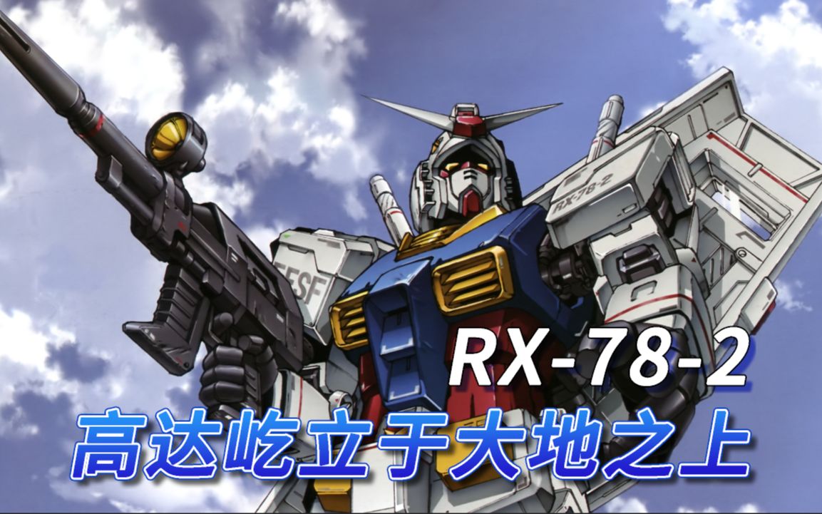 rx-78图片