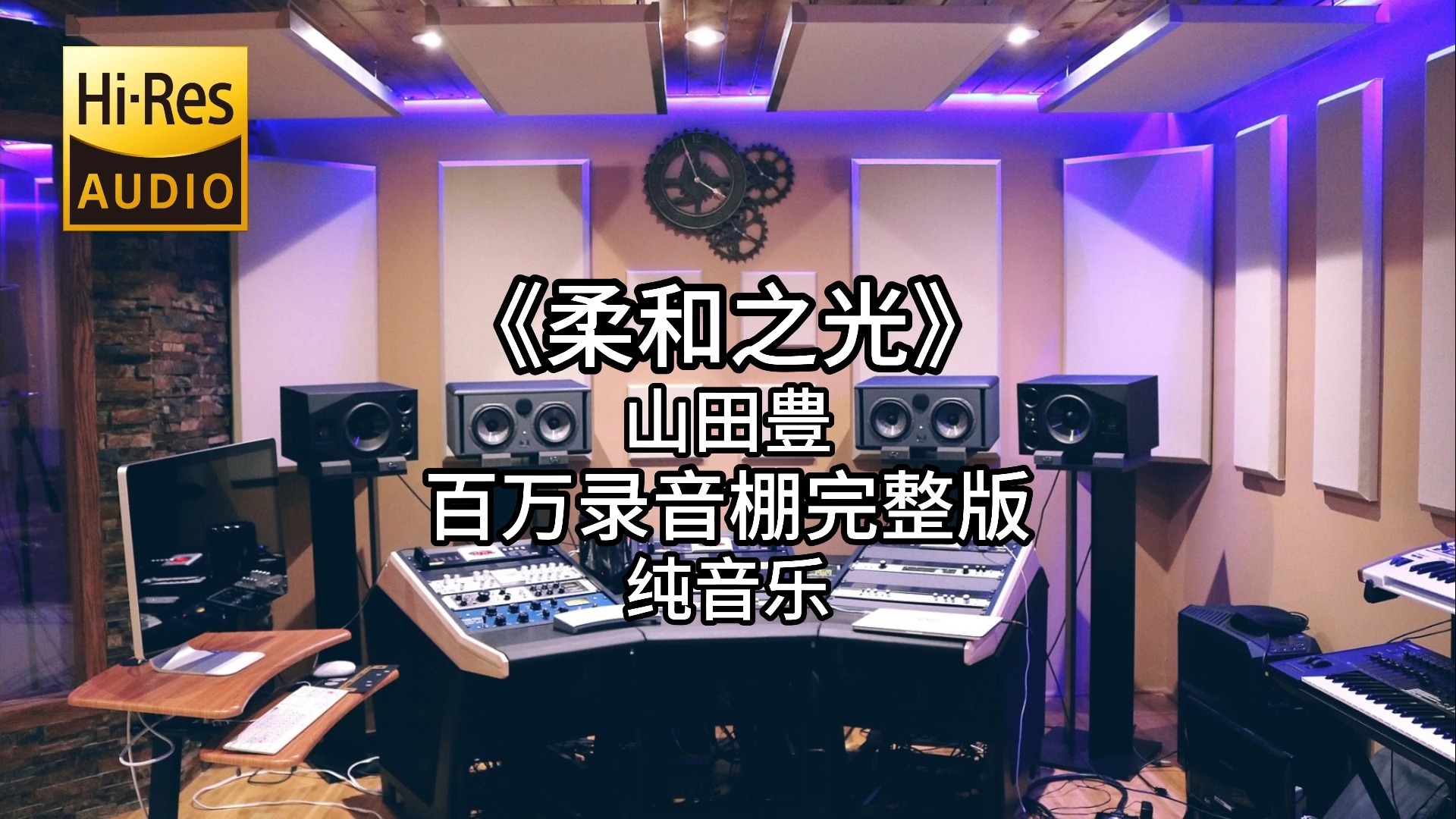 《柔和之光》-山田豊 百万录音棚4K完整版