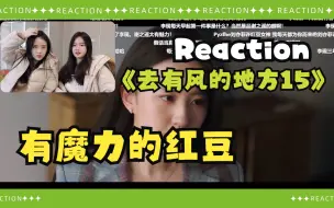 Tải video: 【打工人摸鱼看剧Reaction | 去有风的地方15】红豆有一种魔力，能将你带入她的情绪里