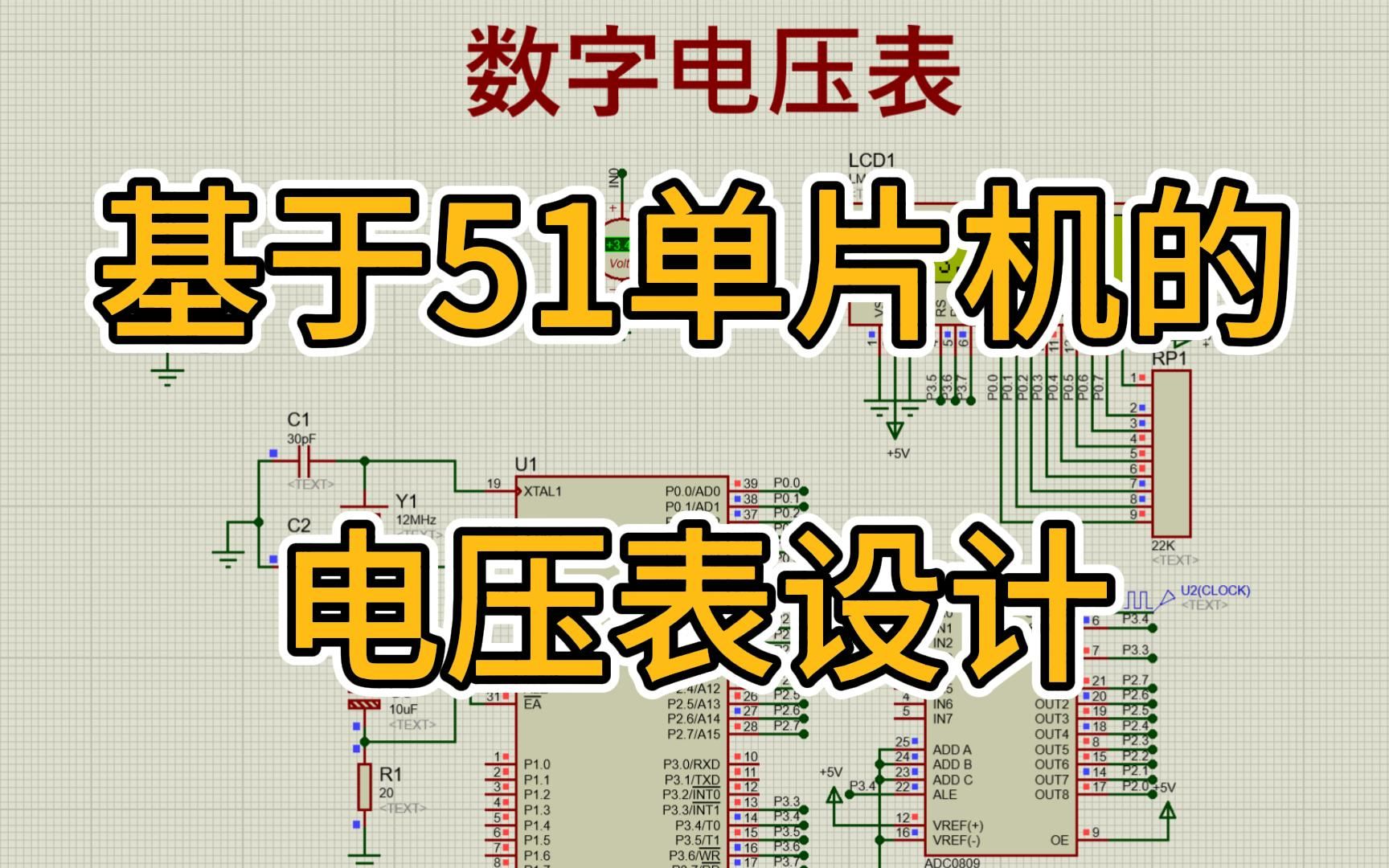 基于51单片机数字电压表(仿真+程序+原理图+PCB+设计报告)哔哩哔哩bilibili