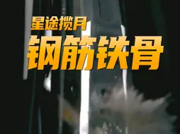 Télécharger la video: 星途揽月  真钢筋铁骨？