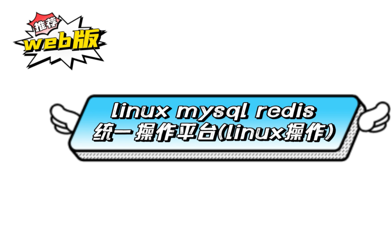 web版linux mysql redis统一操作平台之linux操作.哔哩哔哩bilibili