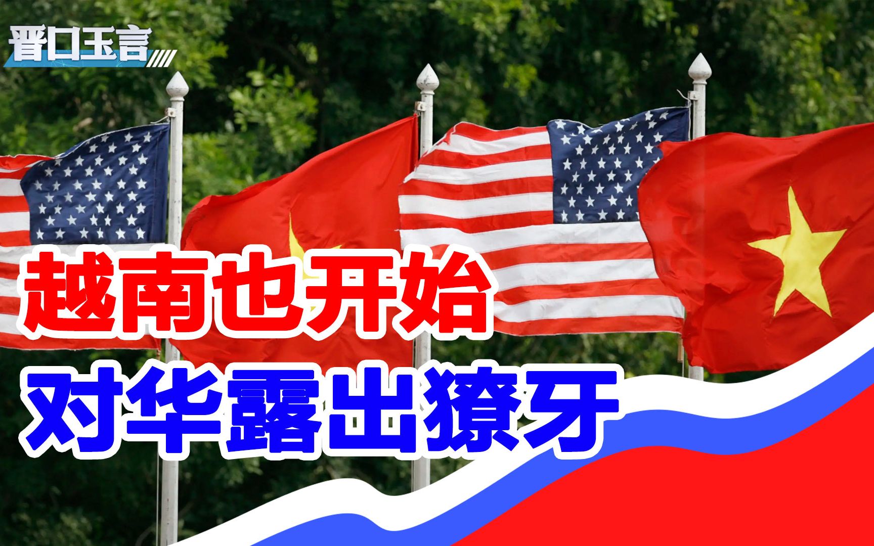 出口总额超深圳趁美制裁抢市场越南在美扶持下已对华产生威胁