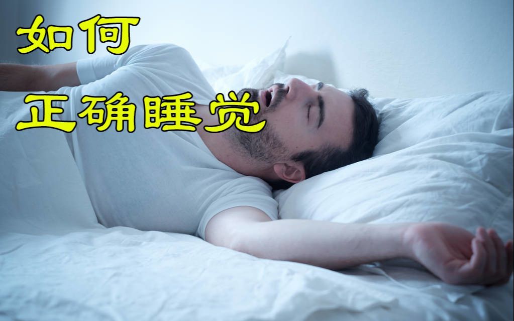 睡多久?失眠?怎么睡觉最好?解决你对睡觉睡眠90%的疑惑哔哩哔哩bilibili